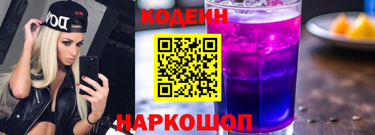 Кодеин Purple Drank Грозный